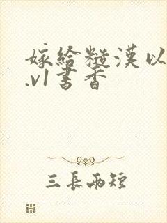 嫁给糙汉以后1.v1书香