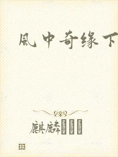 风中奇缘下载