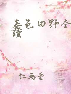 春色田野全文阅读