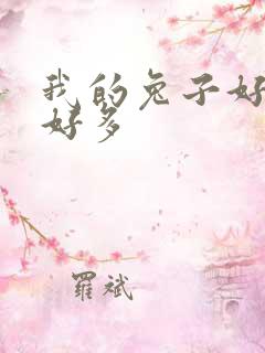 我的兔子好软水好多