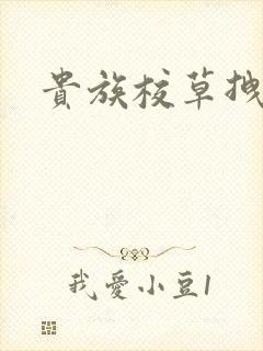 贵族校草拽拽妻