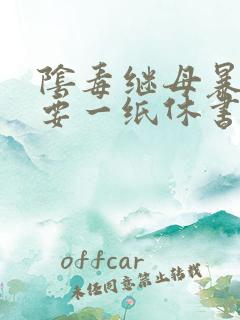 阴毒继母暴王妃要一纸休书