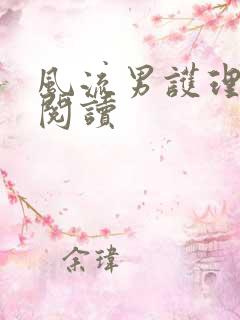 风流男护理全文阅读