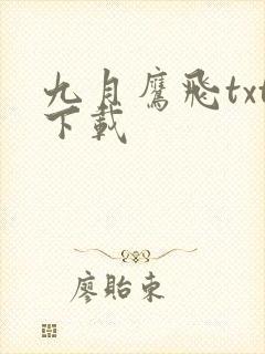 九月鹰飞txt下载