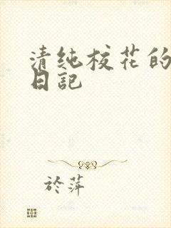 清纯校花的肉欲日记