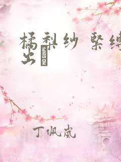 橘梨纱 紧缚中出し