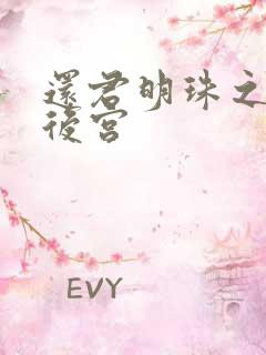 还君明珠之大清后宫