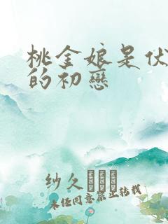 桃金娘是伏地魔的初恋