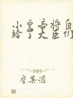 小皇帝将自己赏给了大臣们