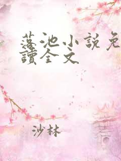 落池小说免费阅读全文