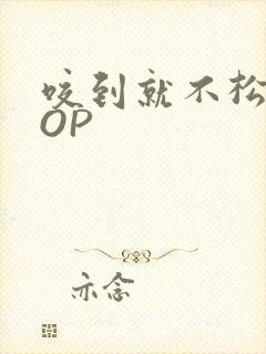 咬到就不松口POP