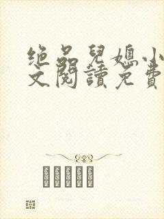 绝品儿媳小说全文阅读免费