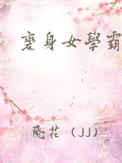 变身女学霸
