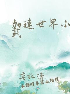 加速世界小说下载