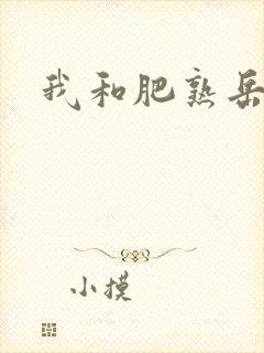 我和肥熟岳销魂
