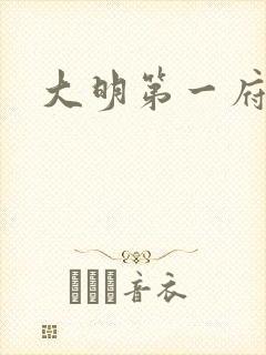 大明第一府