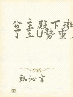 公主殿下微臣馋了玉U势灵犀