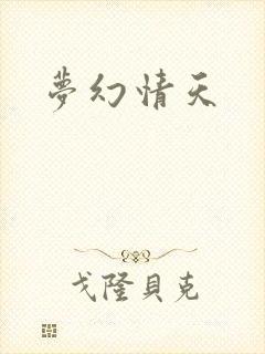 梦幻情天