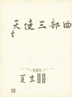 天使三部曲txt