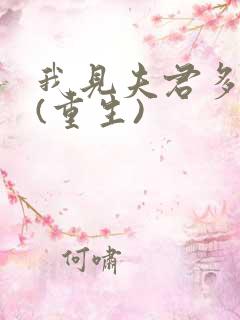 我见夫君多冷清(重生)