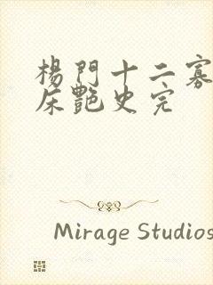 杨门十二寡妇肉床艳史完