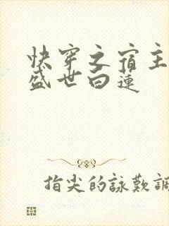 快穿之宿主他是盛世白莲