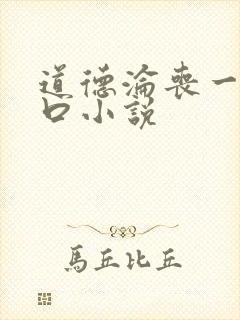 道德沦丧一家3口小说