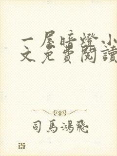 一屋暗灯小说全文免费阅读txt