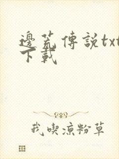 边荒传说txt下载