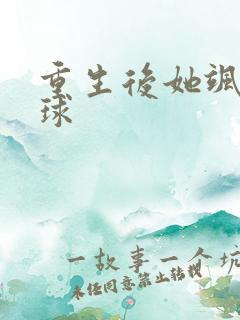 重生后她飒爆全球