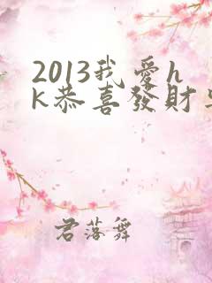 2013我爱hk恭喜发财粤语