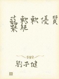 苏软软优质灌溉系统