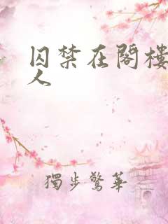 囚禁在阁楼的女人