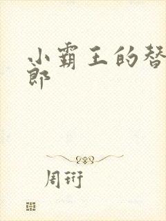 小霸王的替婚玉郎