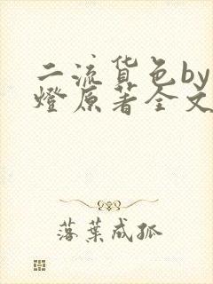 二流货色by尾灯原著全文阅读