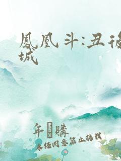 凤凰斗:丑后倾城