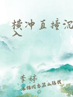 横冲直撞沉腰进入