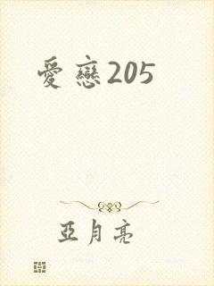 爱恋205