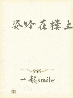 姿吟在楼上
