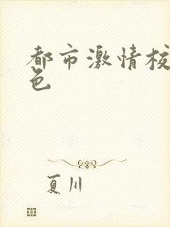 都市激情校园春色