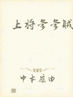 上将爹爹贼霸道