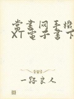 当书网手机版TXT电子书下载