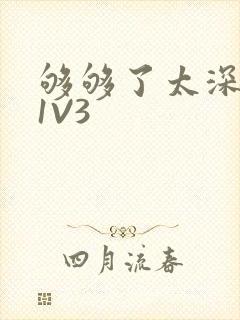 够够了太深了H1V3