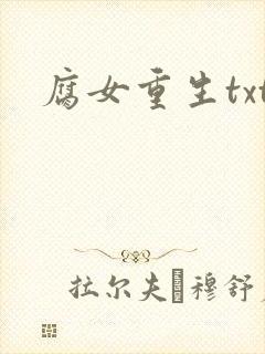 腐女重生txt