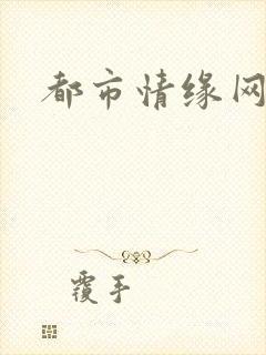 都市情缘网