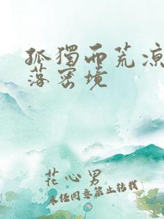 孤独而荒凉的失落密境