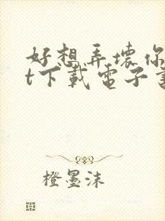 好想弄坏你txt下载电子书