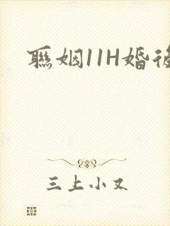 联姻11H婚后