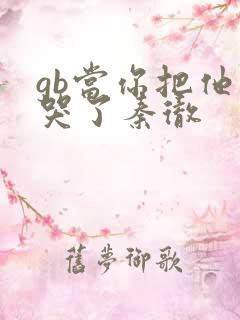 gb当你把他抄哭了秦彻