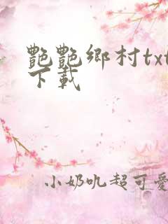 艳艳乡村txt下载